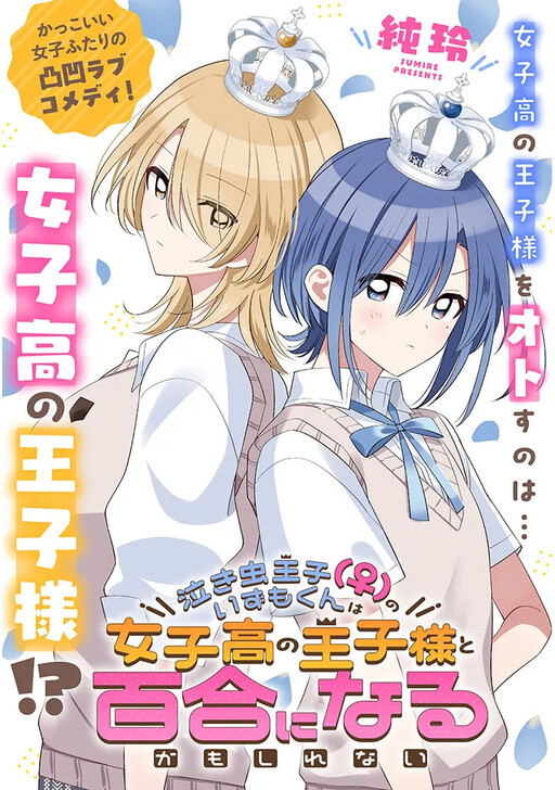 Cover of Nakimushi Ouji (♀) no Izumo-kun wa Joshikou no Ouji-sama to Yuri ni naru kamo shirenai