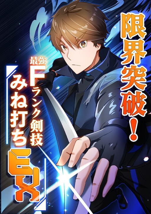 Cover of Genkai Toppa! F-Rank Kengi Mineuchi EX