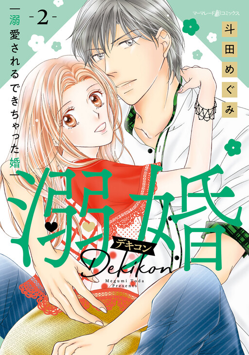 Cover of 溺婚～溺愛されるできちゃった婚～