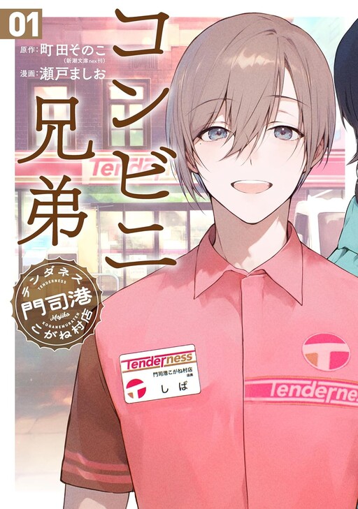 Cover of コンビニ兄弟　テンダネス門司港こがね村店