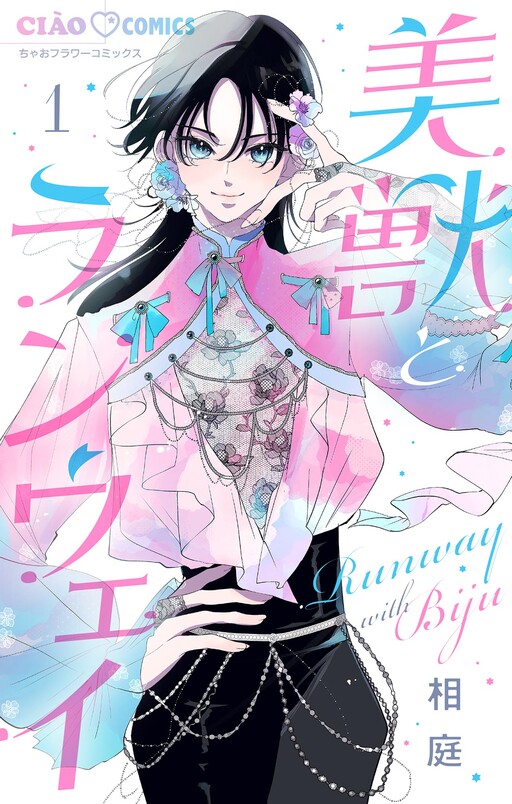 Cover of 美獣とランウェイ