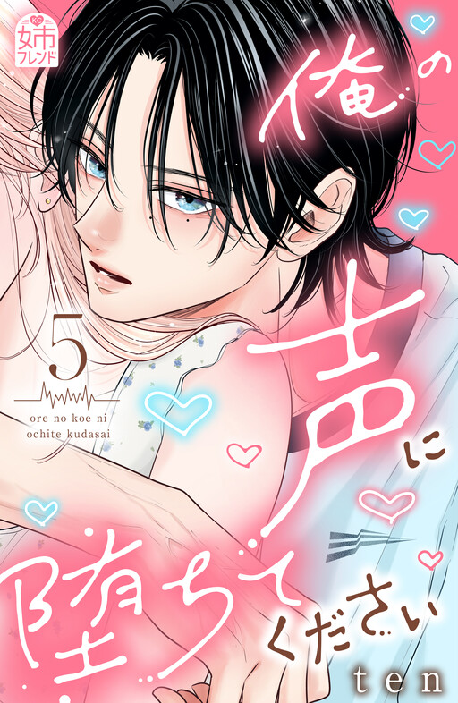 Cover of Ore no Koe ni Ochite kudasai