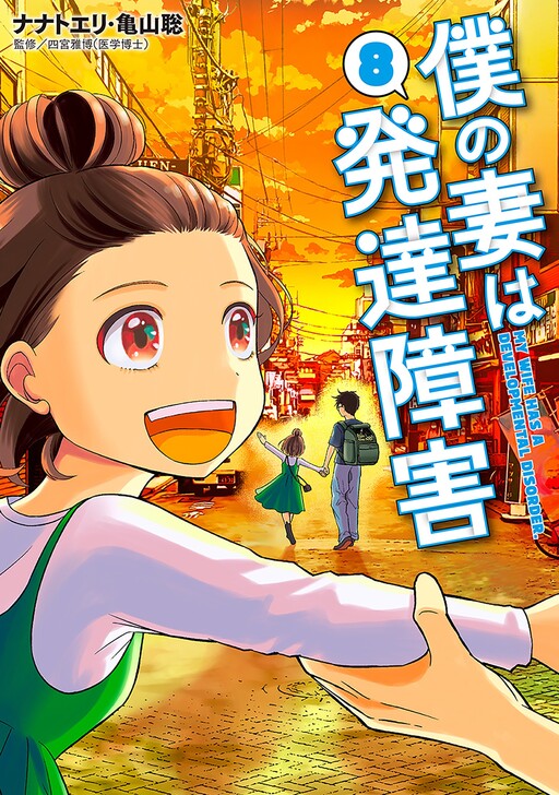 Cover of Boku no Tsuma wa Hattatsu Shougai