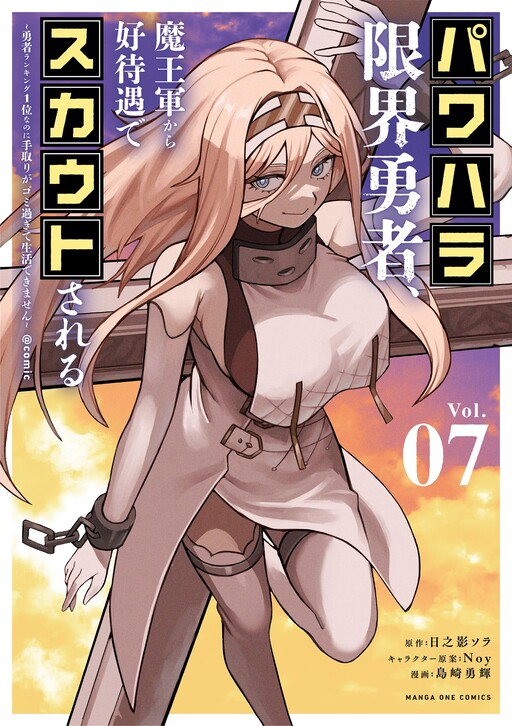 Cover of パワハラ限界勇者、魔王軍から好待遇でスカウトされる~勇者ランキング1位なのに手取りがゴミ過ぎて生活できません~@comic