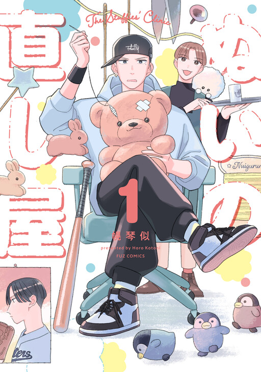 Cover of ぬいの直し屋