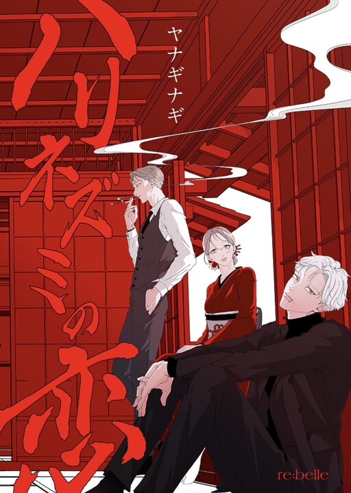 Cover of Harinezumi No Koi
