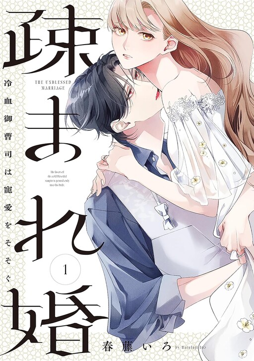 Cover of The Unblessed Marriage - The Favor of the Cold-Blooded Vampire Is Poured Only Into His Bride
