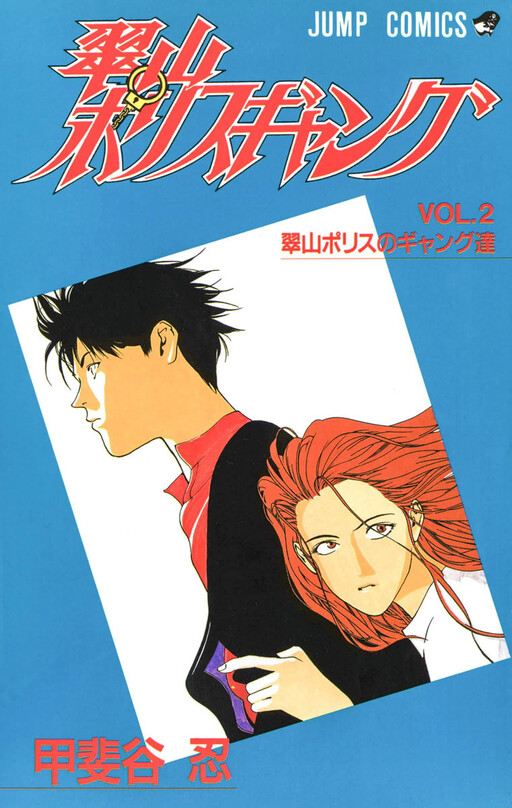 Cover of Midoriyama Police Gang