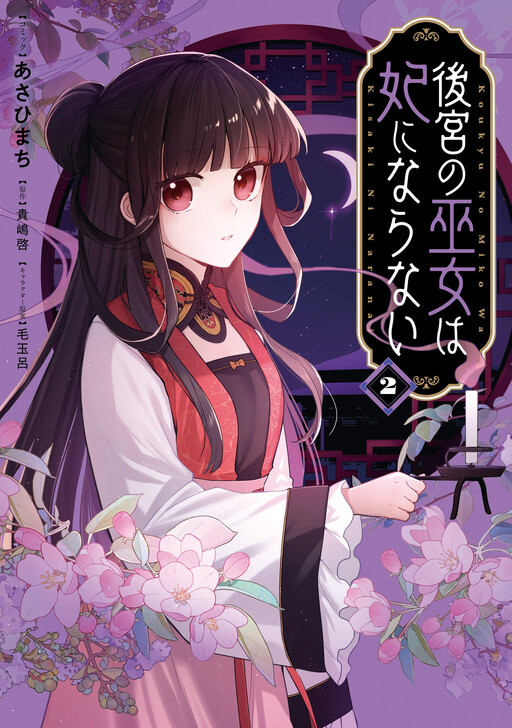 Cover of Koukyuu no Miko wa Kisaki ni Naranai