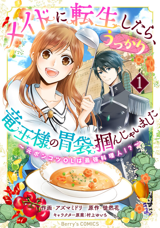 Cover of The Reincarnated Maid Accidentally Wins Over the Dragon King's Heart Through His Stomach: From Clumsy OL to Master Chef?!