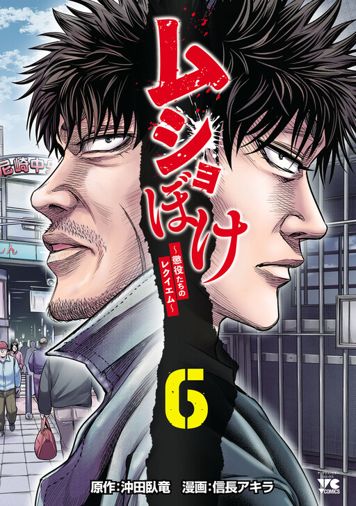 Cover of Mushoboke ~Choueki-tachi no Requiem~