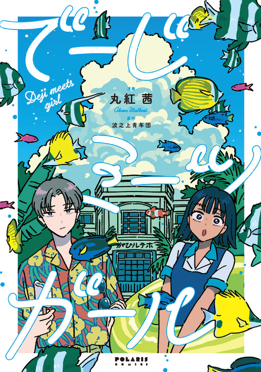 Cover of Deji Meets Girl