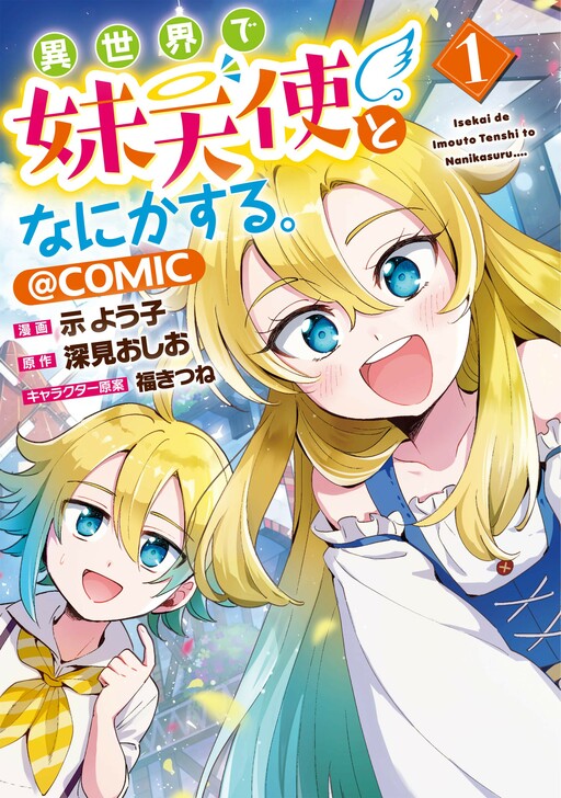Cover of Isekai de Imouto Tenshi to Nanika suru. @COMIC