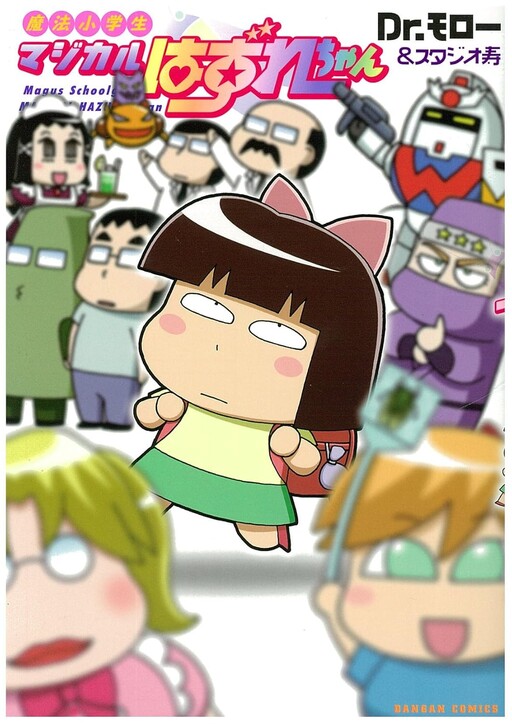 Cover of Magical Elementary School Girl Magical Hazure-chan