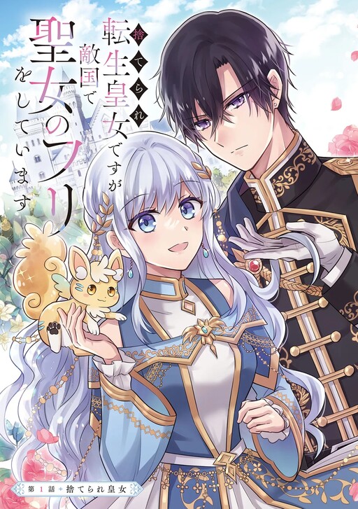 Cover of I Was Abandoned and Reincarnated as an Imperial Princess