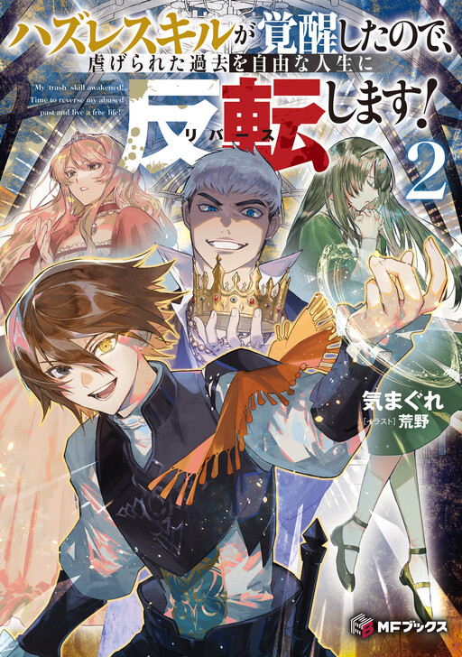 Cover of My Useless Skill Awakened, So I’ll Reverse My Oppressed Past into a Life of Freedom