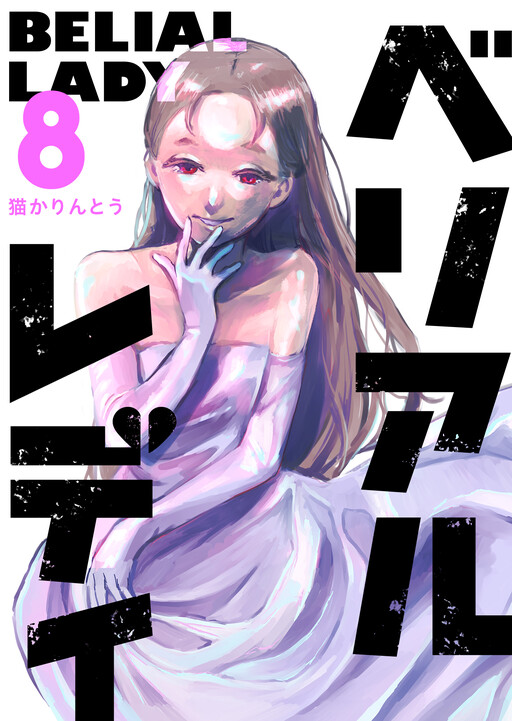 Cover of Belial Lady