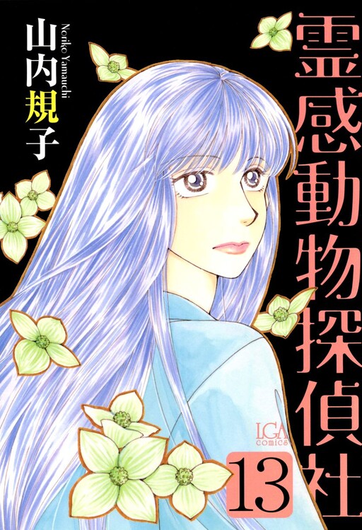 Cover of 霊感動物探偵社