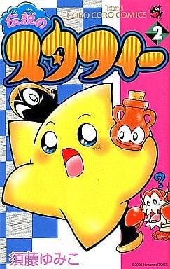 Cover of The Legendary Starfy