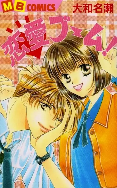 Cover of 恋愛ブーム!