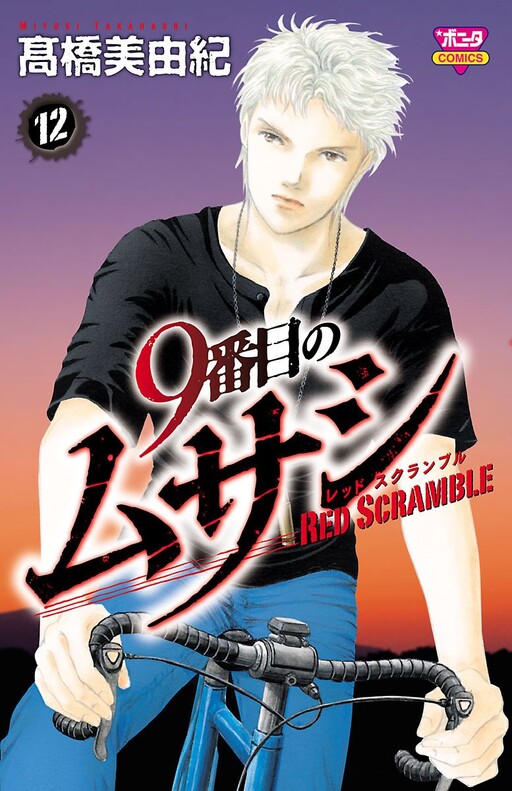 Cover of 9番目のムサシ Red Scramble