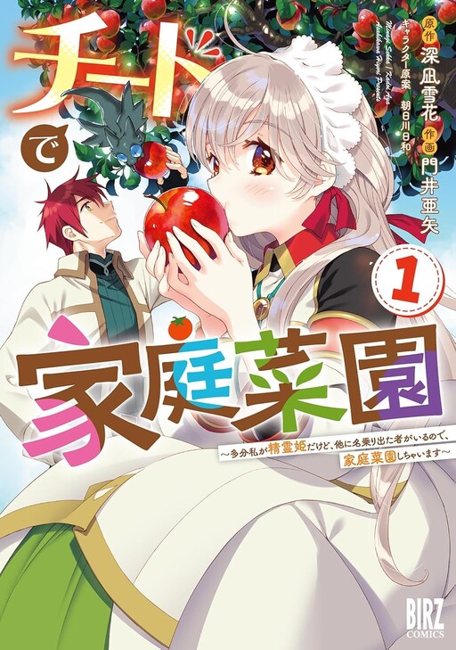 Cover of Cheat Home Garden - Maybe I'm the Real Spirit Princess, but I'll Just Farm