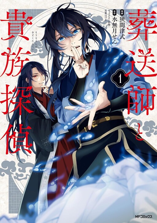 Cover of 葬送師と貴族探偵