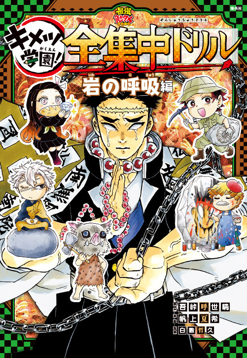 Cover of Kimetsu no Yaiba - Kimetsu Gakuen! Complete Focus Drill