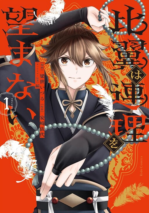 Cover of 比翼は連理を望まない