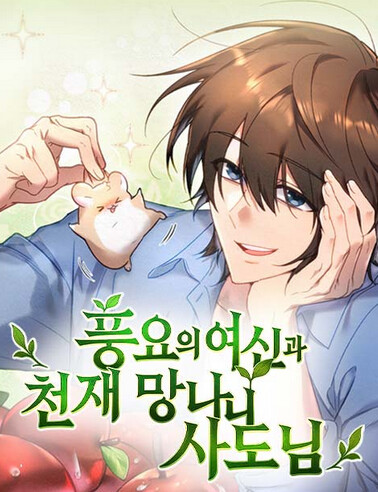 Cover of The Goddess of Abundance and Her Troublemaker Apostle