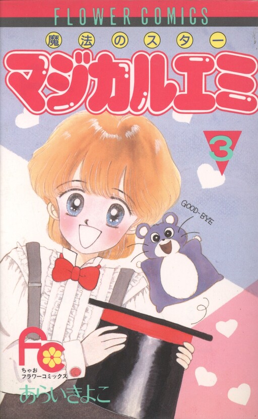 Cover of Magical Emi, the Magic Star