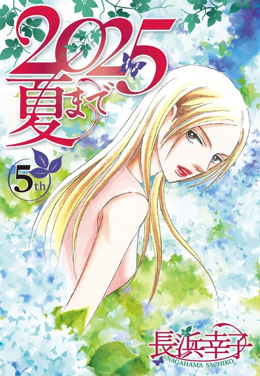 Cover of 2025夏まで