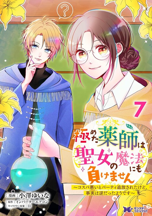 Cover of The accomplished pharmacist is unbeatable even against the Saint's magic ~ Expelled from the party for being cost-ineffective, but the truth was the opposite ~