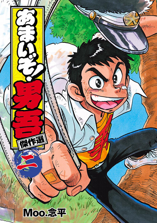 Cover of Amaizo! Dango Masterpiece Selection