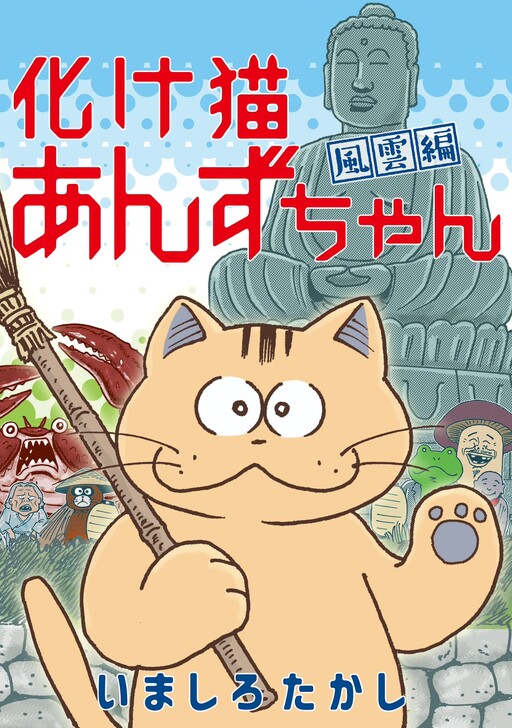 Cover of Monster Cat Anzu-chan: Stormy Tale