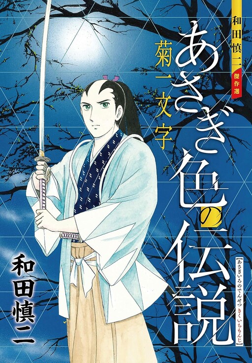 Cover of Shinji Wada Masterpiece Selection: The Asagi-Colored Legend - Hawk of Shieikan