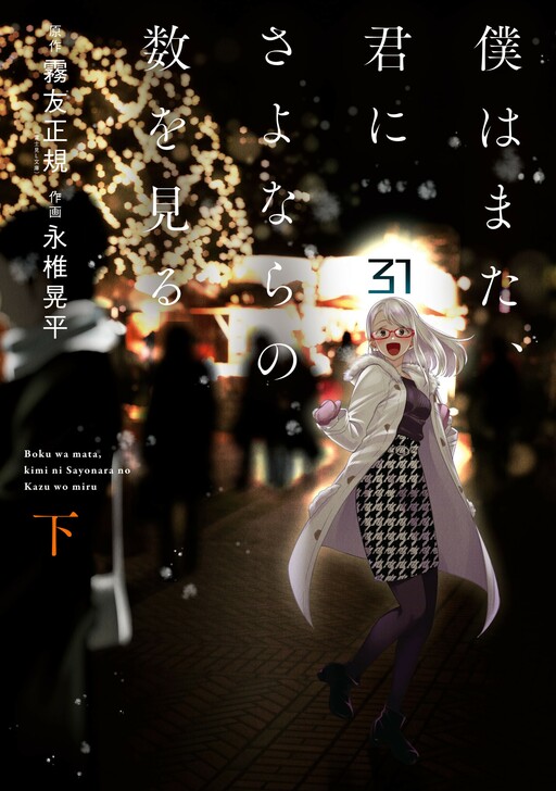 Cover of Boku wa mata, kimi ni Sayonara no Kazu wo miru