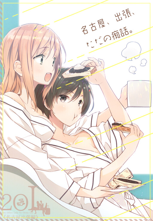 Cover of Nagoya, a Business Trip, and a Lovers' Talk