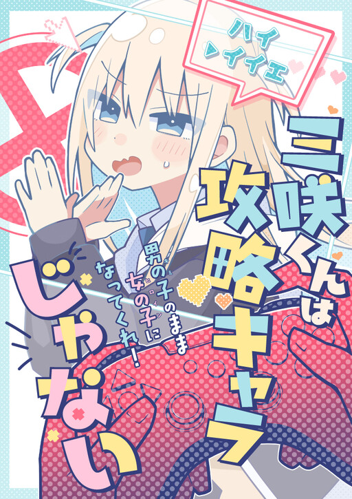 Cover of Misaki-kun wa Kouryaku Chara Janai (Pre-Serialization)