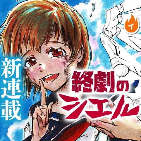 Cover of 終劇のシエル