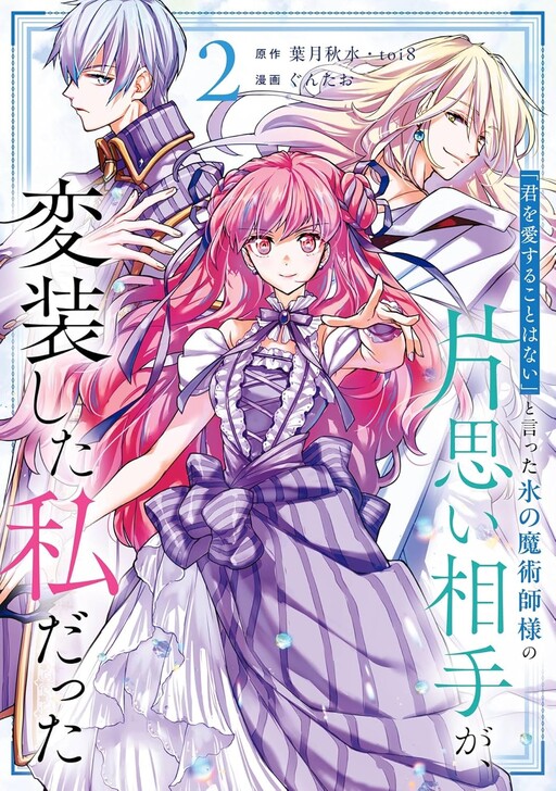 Cover of The Ice Mage’s Unrequited Love was Me in Disguise