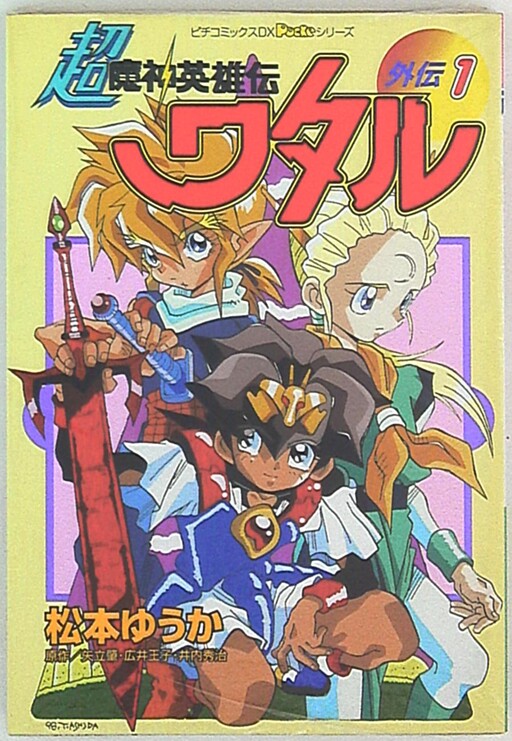 Cover of Super Majin Hero Wataru Gaiden