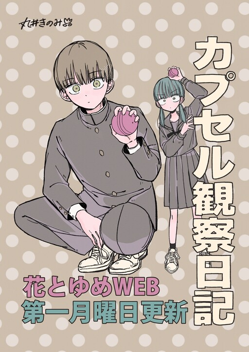 Cover of カプセル観察日記