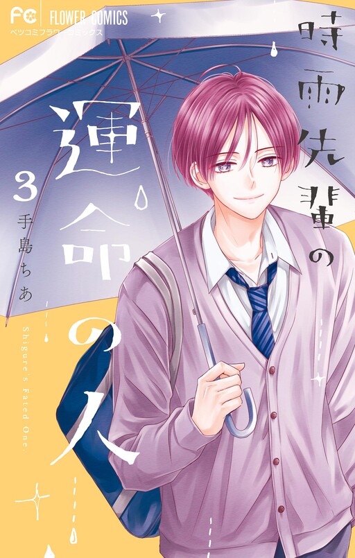 Cover of Shigure-senpai no Unmei no Hito