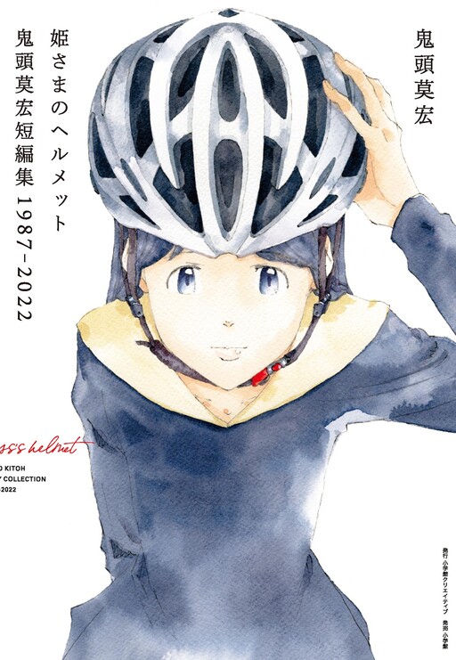 Cover of Princess's Helmet Mohiro Kitoh Short Stories 1987-2022