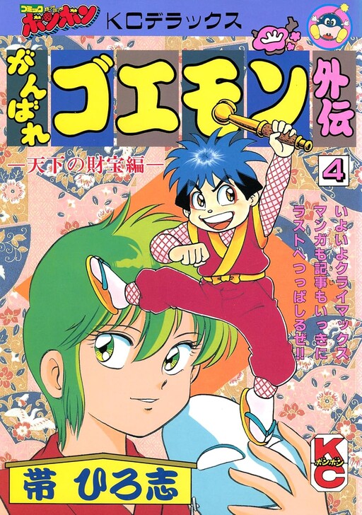 Cover of Ganbare Goemon Gaiden ~Treasures of the World~