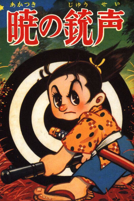 Cover of 暁の銃声