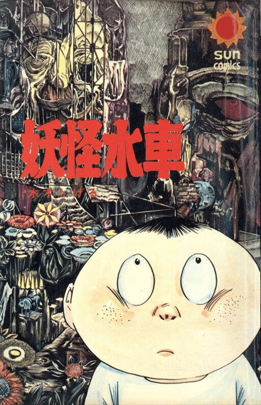 Cover of Yōkai Waterwheel