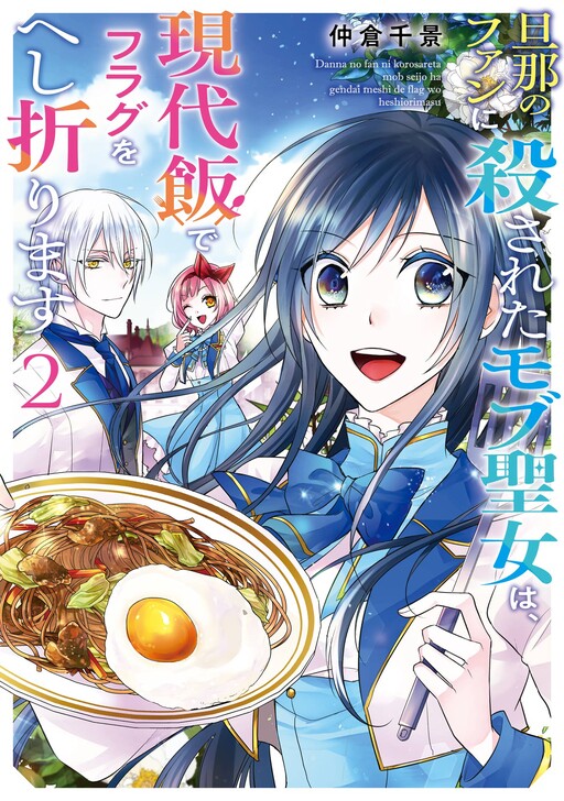 Cover of The Saint's Modern Recipes for Survival: Cooking to Avoid Death by My Husband's Fans!