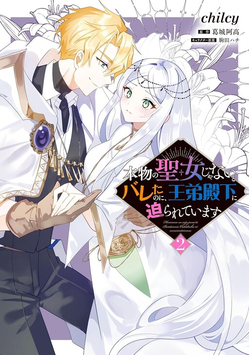 Cover of Honmono no Seijo Janai to Bareta no ni, Outei Denka ni Semararete imasu